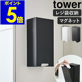 ［ ツーウェイレジ袋ストッカー タワー ］山崎実業 tower マグネット レジ袋ストッカー 収納 磁石 レジ袋 ストッカー ホルダー 壁面収納 ポリ袋 まとめる 壁面 冷蔵庫 北欧 おしゃれ シンプル モノトーン yamazaki ブラック ホワイト 5437 5438【送料無料】 公式