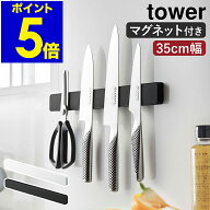 ［ マグネット＆ウォール包丁ホルダー タワー W35 ］山崎実業 tower 包丁スタンド 35cm マグネット 包丁…