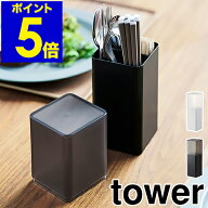 ［ 蓋付きカトラリースタンド タワー ］山崎実業 tower カトラリースタンド 収納 おしゃれ 箸立て スプー…