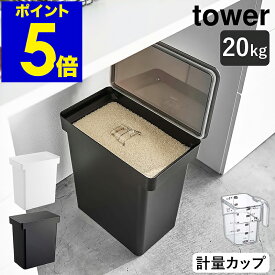 ［ 密閉米びつ タワー 20kg 計量カップ付 ］山崎実業 tower 米びつ キャスター付き 米櫃 こめびつ ライスストッカー 収納 ペットフード 保存容器 密閉 キッチン収納 大容量 北欧 おしゃれ モノトーン yamazaki ブラック ホワイト 5425 5426 公式