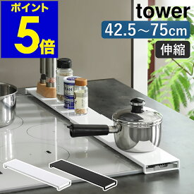■楽天1位■［ 伸縮排気口カバー フラットタイプ タワー ］山崎実業 tower 排気口カバー フラット 60cm 75cm IH ガスコンロ おしゃれ グリルカバー コンロカバー カバー IHコンロ コンロ奥 油汚れ 油はね 油跳ね ガード 伸縮 汚れ防止 ブラック ホワイト 5732 5733