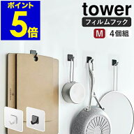 ［ フィルムフック M 4個組 タワー ］山崎実業 tower フック フィルム 強力 剥がせる 4個セット 壁掛け …