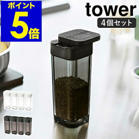 ［ スパイスボトル タワー 4個セット ］山崎実業 tower 調味料入れ 調味料ボトル 調味料ケース スパイスケース 調味料 保存容器 スパイス 容器 キッチン 収納 ストッカー 北欧 おしゃれ yamazaki ブラック ホワイト 2863 2864【ポイント5倍 送料無料】 公式