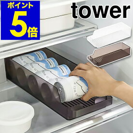 ［ 冷蔵庫中缶ストッカー タワー ］山崎実業 tower 缶収納 冷蔵庫収納 缶ビール 冷蔵庫内 引き出し 缶ラック 缶ホルダー 350ml缶 ロング缶 缶ストック 収納ケース キッチン収納 北欧 おしゃれ モノトーン yamazaki ブラック ホワイト 5766 5767【送料無料】 公式