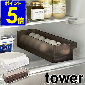 ［ 冷蔵庫中卵ケース タワー ］山崎実業 tower 卵入れ 冷蔵庫収納 卵トレー 卵収納 たまご収納 14個 収納ケース キッチン収納 冷蔵庫内 引き出し 冷蔵庫整理 エッグホルダー 北欧 おしゃれ モノトーン yamazaki ブラック ホワイト 5764 5765【送料無料】 公式