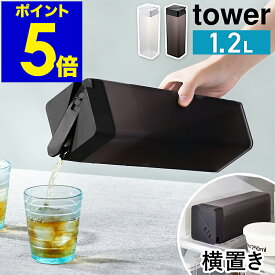 ［ 倒して置ける冷水筒 タワー ］山崎実業 tower 冷水筒 横置き 縦置き 冷水ポット スリムジャグ 1.2L お茶入れピッチャー 水差し ジャグ 角型 スリム 冷蔵庫 収納 北欧 おしゃれ モノトーン yamazaki ブラック ホワイト 5724 5725【ポイント5倍 送料無料】 公式