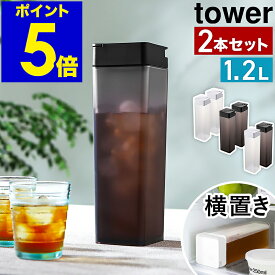［ 倒して置ける冷水筒 タワー 2本セット ］山崎実業 tower 冷水筒 横置き お茶入れ 縦置き 冷水ポット スリムジャグ 1.2L ピッチャー 水差し ジャグ 角型 冷蔵庫 収納 北欧 おしゃれ 2個組 yamazaki ブラック ホワイト 5724 5725【ポイント5倍 送料無料】 公式