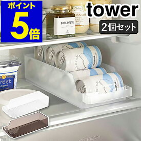 ［ 冷蔵庫中缶ストッカー タワー 2個セット ］山崎実業 tower 缶収納 冷蔵庫収納 缶ビール 冷蔵庫内 引き出し 缶ラック 缶ホルダー ロング缶 缶ストック 収納ケース キッチン収納 北欧 おしゃれ yamazaki ブラック ホワイト 5766 5767 公式