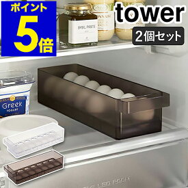 ［ 冷蔵庫中卵ケース タワー 2個セット ］山崎実業 tower 卵入れ 冷蔵庫収納 卵トレー 卵収納 たまご収納 14個 収納ケース キッチン収納 冷蔵庫内 引き出し 冷蔵庫整理 エッグホルダー 北欧 おしゃれ yamazaki ブラック ホワイト 5764 5765【ポイント5倍 送料無料】 公式