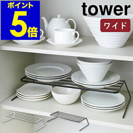 ［ ディッシュストレージ ワイド タワー ］山崎実業 tower ヤマジツ ディッシュラック ディッシュスタンド 皿スタンド 食器ラック お皿立て キッチン収納 シンク下収納 棚 整理 おしゃれ シンプル 北欧 食器収納 食器棚 2段 お皿 食器 YAMAZAKI 7914 7915 公式