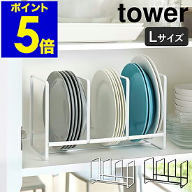 ［ ディッシュラック タワー ワイド L ］山崎実業 tower シンク下 収納 皿 キッチン ディッシュラック おしゃれ シンク下収納 ホルダー スタンド ディッシュスタンド お皿立て お皿 食器棚 食器 食器収納 縦置き シンプル YAMAZAKI 2964 2965【送料無料】 公式