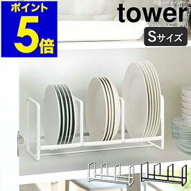 ［ ディッシュラック タワー ワイド S ］山崎実業 tower シンク下 収納 皿 キッチン キッチン収納 ディッシュラック お皿立て おしゃれ シンク下収納 ホルダー スタンド ディッシュスタンド お皿 食器棚 食器収納 縦置き YAMAZAKI 3147 3148【送料無料】 公式
