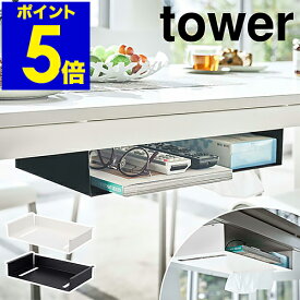 ［ テーブル下収納ラック タワー ］ 山崎実業 tower テーブル 収納 吊り下げ デスク テーブル下 隙間収納 ラック デスク下 取り付け ティッシュケース ボックスティッシュ 天板 在宅ワーク シンプル 北欧 yamazaki ブラック ホワイト 5481 5482【送料無料】 公式