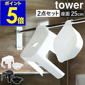 ［ 引っ掛け風呂イス ＋ マグネット＆引っ掛け湯おけ セット タワー ］山崎実業 tower お風呂 椅子 いす バスチェア 風呂椅子 風呂桶 2点セット 洗面器 磁石 壁面収納 湯桶 フック 浴室 おしゃれ タワーシリーズ yamazaki ホワイト ブラック 5383 5384 5378 5379