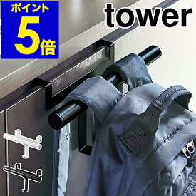 ［ 下駄箱扉ランドセル＆リュックハンガー タワー ］山崎実業 tower ハンガー 収納 扉 玄関収納 ランドセルラック リュック カバン 鞄 扉 ドア フック 小物収納 子供 子供部屋 キッズ 通学 通園 シンプル おしゃれ yamazaki 5238 5239 入学祝い【送料無料】 公式