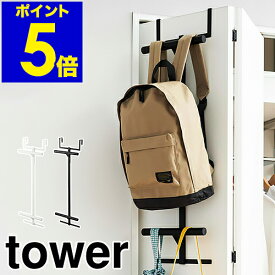 ［ ランドセル＆リュックハンガー2段 タワー ］山崎実業 tower 入学祝い スリム ハンガー おしゃれ 収納 2人用 壁 扉 ラック 子供 省スペース 2段 リビング キッズ ランドセル クローゼット ドアハンガー 子供部屋 北欧 yamazaki 5242 5243 【送料無料】 公式