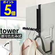 ［ 使わない時は収納できるドアハンガー タワー ］山崎実業 tower ドアハンガー 6連 折りたたみ フック …