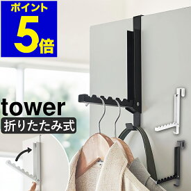 ［ 使わない時は収納できるドアハンガー タワー ］山崎実業 tower ドアハンガー 6連 折りたたみ フック 収納 折れ戸 折り畳み ハンガー 扉 掛け 引っ掛け カバン バッグ コートハンガー 北欧 おしゃれ モノトーン yamazaki 5514 5515【ポイント5倍 送料無料】 公式