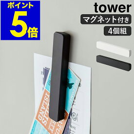 ［ マグネットバー タワー 4個組 ］山崎実業 tower【メール便送料無料】マグネット バー 冷蔵庫 収納 キッチン 4個セット 浴室 冷蔵庫側面 磁石 強力 キッチン収納 マグネット収納 バスルーム 玄関 壁面 シンプル 北欧 おしゃれ yamazaki 5407 5408 公式