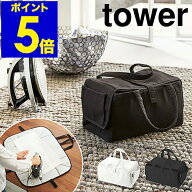 ［ アイロン収納マット タワー ］山崎実業 tower アイロン 収納 バッグ 折り畳み アイロン収納 アイロン…