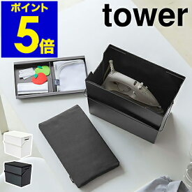 ［ アイロン掛けできる蓋付きアイロン収納ケース タワー ］山崎実業 tower アイロン台 平型 アイロン掛け アイロン 収納 ケース コンパクト 裁縫箱 フタ付き 北欧 シンプル おしゃれ モノトーン yamazaki ブラック ホワイト 5457 5458【ポイント5倍】公式