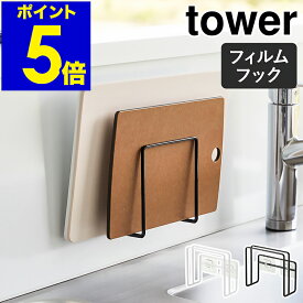 ［ フィルムフックまな板ホルダー タワー ］山崎実業 tower まな板 スタンド まな板立て まな板スタンド まないた 収納 水切り キッチン収納 壁面収納 ラック 黒 黒いまな板 キッチン収納 カッティングボード おしゃれ yamazaki 白 ブラック ホワイト 6364 6365 公式