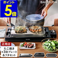 バルミューダ ザ・プレート プロ フルセット 正規品 ホットプレート グリル プレート たこ焼き器 平面プ…