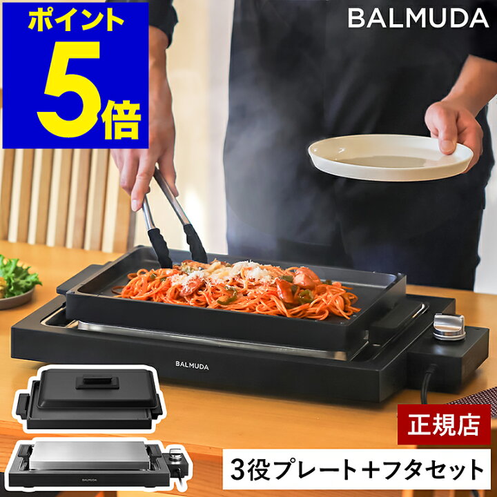 楽天市場】バルミューダ ザ・プレート プロ セット 正規品 ホット 