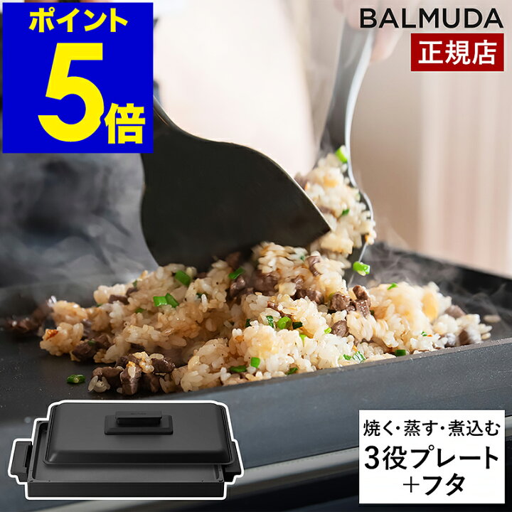 楽天市場】バルミューダ ザ・プレート プロ 専用 グリドル カバー 正規 