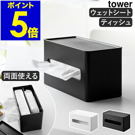 ［ 両面コンパクトティッシュ＆ウェットシートケース タワー ］山崎実業 tower ティッシュケース ソフトパックティッシュ ペーパーホルダー ウェットティッシュ お掃除シート おしり拭き 収納 ホワイト ブラック モノトーン おしゃれ 2040 2041【送料無料】 公式