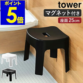 ［ マグネット風呂イス タワー SH25 ］山崎実業 tower 風呂イス マグネット収納 バスチェア 25cm 椅子 いす イス チェア 磁石 壁面収納 お風呂 風呂 バスルーム 浴室 浮かせる収納 便利 風呂椅子 収納 風呂いす おしゃれ ホワイト ブラック yamazaki 6925 6926 公式