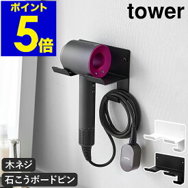 ［ 石こうボード壁対応ウォールドライヤーホルダー タワー ］山崎実業 tower ドライヤースタンド ホルダー ドライヤー収納 ドライヤーラック フック 洗面所 壁 浮かせて収納 おしゃれ シンプル yamazaki ブラック ホワイト 4508 4509【ポイント5倍 送料無料】 公式