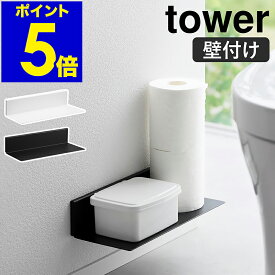 ［ 石こうボード壁対応浮かせるトイレ棚 タワー ］山崎実業 tower トイレ 収納 壁付け 棚 後付け 壁面収納 収納棚 壁掛け トイレラック 掃除用品 収納ラック 賃貸 ウォールシェルフ シンプル おしゃれ yamazaki 公式 モノトーン ブラック ホワイト 2103 2104