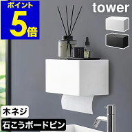 ［ 石こうボード壁対応トレー付きペーパータオルディスペンサー タワー ］山崎実業 tower ペーパーホルダ…
