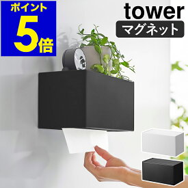 ［ マグネットトレー付きペーパータオルディスペンサー タワー ］山崎実業 tower ペーパーホルダー マグネット ペーパータオルホルダー 壁面 キッチン 棚 磁石 キッチンペーパー 収納 ティッシュケース おしゃれ yamazaki 公式 ブラック ホワイト 2192 2193
