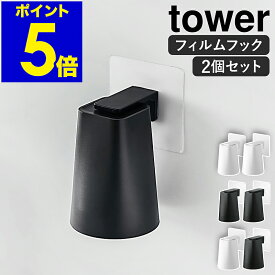［ フィルムフック マグネットタンブラー タワー 2個セット ］山崎実業 tower マグネット 収納 コップ 歯磨きコップ コップホルダー コップ立て 水切り タンブラー 洗面所 磁石 浮かせる収納 シンプル おしゃれ yamazaki 5487 5488【ポイント5倍 送料無料】