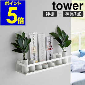 ［ 石こうボード壁対応神棚 タワー 神具セット ］山崎実業 tower 神棚 神具7点セット お札立て シンプル 御札立て 神札立て モダン 収納 棚 ラック 壁面 壁掛け 神具付き お供え 水玉 瓶子 榊立 お神札 スタンド おしゃれ 陶器 食器 yamazaki 公式 ホワイト 3655