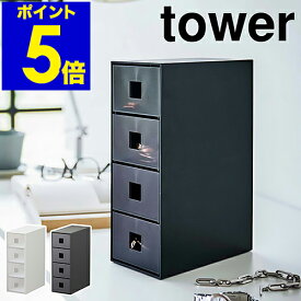 ［ サングラス＆小物収納ケース タワー ］山崎実業 tower 収納ケース 引き出し 4段 収納ボックス 眼鏡 収納 サングラス 腕時計 ジュエリー アクセサリー 小物収納 アクセサリーケース 小物入れ おしゃれ モノトーン シンプル yamazaki ブラック ホワイト 6133 6134