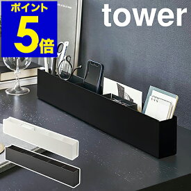 ［ スリムデスクオーガナイザー タワー ］山崎実業 tower ペン立て 文房具収納 スマホスタンド リビング 小物入れ トレー 仕切り リモコンラック デスク 収納 北欧 おしゃれ モノトーン yamazaki ブラック ホワイト 5985 5986【ポイント5倍 送料無料】 公式