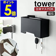 ［ マグネット立体マスクホルダー タワー ］山崎実業 tower マスクケース マグネット マスクホルダー 磁…