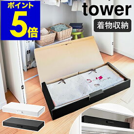 ［ 着物収納ボックス タワー ］山崎実業 tower 着物ケース 着物 浴衣 帯 収納 衣装ケース 衣類収納 クラフトボックス 服 収納ケース 作品収納 クローゼット収納 ベッド下収納 シンプル yamazaki タワーシリーズ ブラック ホワイト 5122 5123 公式
