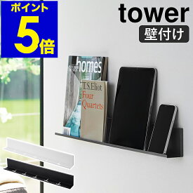 ［ 石こうボード壁対応タブレット＆ブック棚 タワー ］山崎実業 tower 壁面収納 壁掛け ウォールシェルフ タブレットスタンド スマホスタンド 充電 ベッドサイド Android ipad iPhone 北欧 おしゃれ yamazaki 公式 ブラック ホワイト 2196 2197
