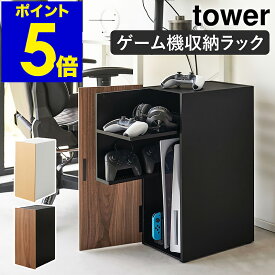 ［ ゲーム機収納ラック タワー ］山崎実業 tower ゲームラック ルーター収納 ゲーム機 収納 テレビゲーム ラック switch2 Switch スイッチ2 PS5 PS4 PS4Pro ゲーミングラック 収納棚 扉付き 棚 キャビネット 木製 テレビ周り 収納ケース おしゃれ 2109 2110 公式