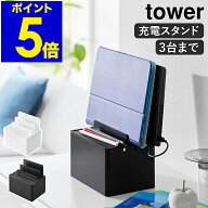 ［ 充電ステーション タワー ］山崎実業 tower ケーブルボックス ケーブル収納 コードケース 卓上 配線収…