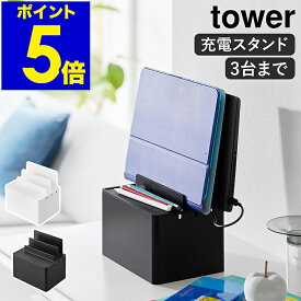 ［ 充電ステーション タワー ］山崎実業 tower ケーブルボックス ケーブル収納 コードケース 卓上 配線収納 タップ収納 スマホ タブレット 配線カバー デスク yamazaki 公式 モノトーン 黒 ブラック ホワイト 2194 2195【ポイント5倍 送料無料】