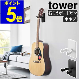 ［ ウォールギターフック タワー 石こうボード壁対応 ］山崎実業 tower アコースティックギター ベース 弦楽器 楽器 ハンガー 石膏 壁掛け 壁面収納 賃貸 スタンド ディスプレイ インテリア おしゃれ yamazaki 公式 モノトーン ブラック ホワイト 1925 1926