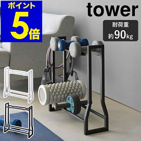 ［ ダンベルラック タワー ］山崎実業 tower 耐荷重約90kg 組み立て不要 収納 自宅 フィットネス用品 腹筋ローラー ダンベルプレート トレーニングチューブ ウエイトプレート トレーニング 筋トレ おしゃれ yamazaki 公式 黒 ブラック ホワイト 1963 1964