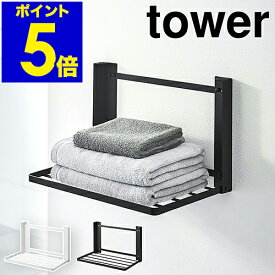 ［ 石こうボード壁対応 折り畳み棚 タワー ］山崎実業 tower ランドリー収納 ラック 収納 棚 ランドリーラック スリムタオル収納 タオル置き タオルラック バスタオル 着替え 収納 洗面所 脱衣所 おしゃれ yamazaki ブラック ホワイト 8142 8143【送料無料】 公式