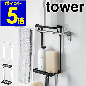 ［ タオル掛け上ラック タワー 2段 ］山崎実業 tower 収納ラック ラック 棚 収納 お風呂 収納棚 浴室 ボトルラック バスルーム 収納 ディスペンサーラック 浴室棚 タオルハンガー 浴室収納 洗面所 おしゃれ yamazaki タワーシリーズ ブラック ホワイト 6625 6626 公式