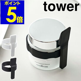 ［ 収納バンド付き美容クリームスパチュラ タワー ］山崎実業 tower スパチュラ メイク ヘラ シリコン 化粧 シリコーン メイクアップ クリーム 収納 スキンケア へら 箆 北欧 おしゃれ モノトーン yamazaki ブラック ホワイト 4038 4039【ポイント5倍】 公式